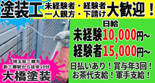 大橋塗装の求人イメージ