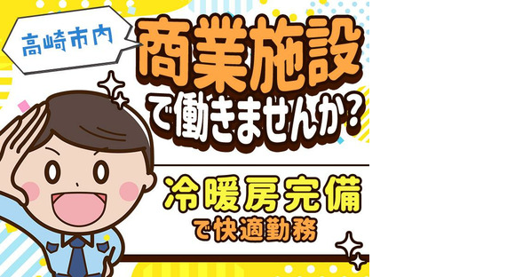 シンテイ警備株式会社 高崎営業所 新屋(群馬)3エリア/A3203200138の求人情報ページへ