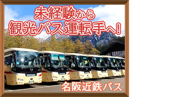名阪近鉄バス株式会社【バス運転手/観光バス/名古屋】(312)の求人情報ページへ