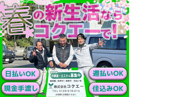 株式会社コクエー 横浜営業所【2503ｰ05】和田町駅周辺エリアの求人情報ページへ