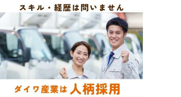 ダイワ産業株式会社_軽作業スタッフ001の求人情報ページへ