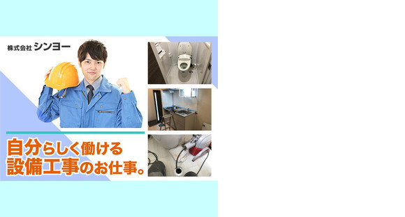株式会社シンヨーの求人情報ページへ