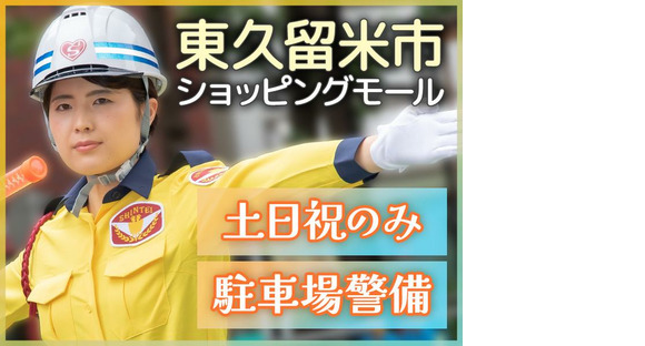 シンテイ警備株式会社 練馬営業所 東中野(30)エリア/A3203200129の求人情報ページへ