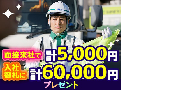 グリーン警備保障株式会社 新横浜営業所 武蔵白石エリア(3)の求人情報ページへ