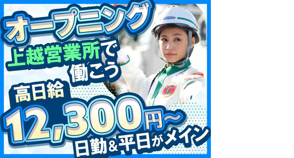 グリーン警備保障株式会社 糸魚川エリア(4)の求人情報ページへ