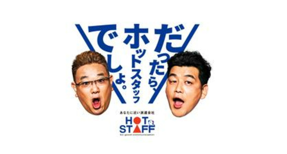 株式会社ホットスタッフ大分[250126420024]の求人情報ページへ