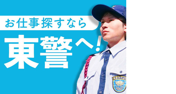 東警株式会社 岡崎営業所 中岡崎エリア TK2505の求人情報ページへ
