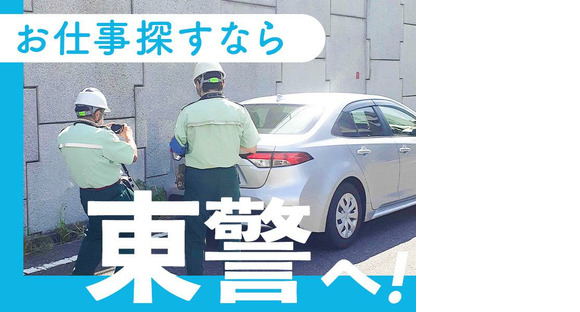 東警株式会社 岡崎営業所 東岡崎エリア TK250501の求人情報ページへ