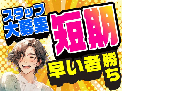 ヤマト・スタッフ・サプライ株式会社(川崎)/15297の求人情報ページへ