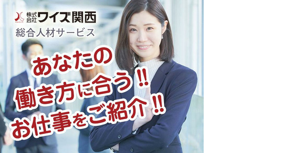 株式会社ワイズ関西(2237)の求人情報ページへ