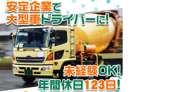 大京運輸株式会社【ミキサー車ドライバー/大井営業所】(001)の求人情報ページへ