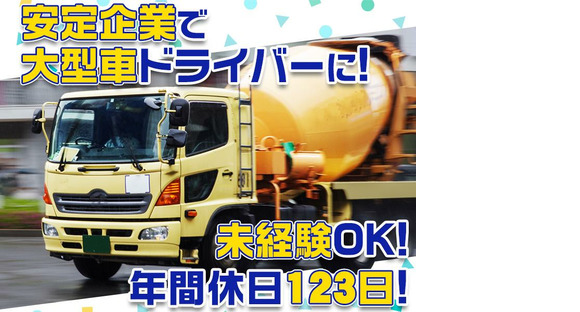 大京運輸株式会社【ミキサー車ドライバー/千葉営業所】(001)の求人情報ページへ