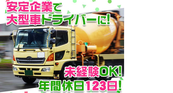 大京運輸株式会社【ミキサー車ドライバー/神奈川営業所】(001)の求人情報ページへ