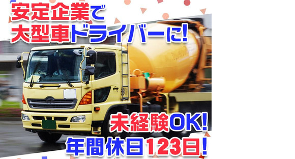 大京運輸株式会社【ミキサー車ドライバー/三郷営業所】(001)の求人情報ページへ