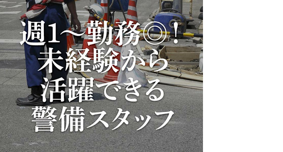 サンエス警備システム株式会社 西支店 -交通誘導警備員1-【西支店001】の求人情報ページへ