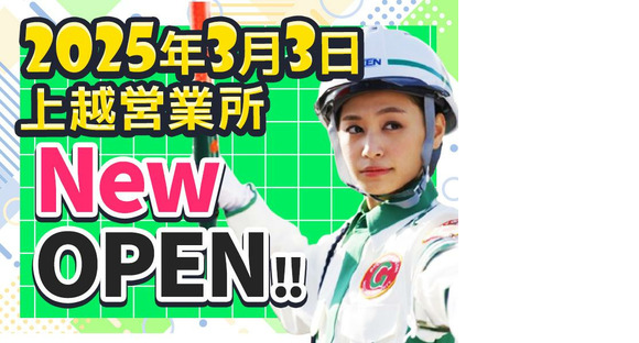グリーン警備保障株式会社 高田(新潟)エリア(1)の求人情報ページへ