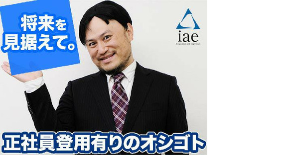 株式会社アイエーイー/6179fの求人情報ページへ