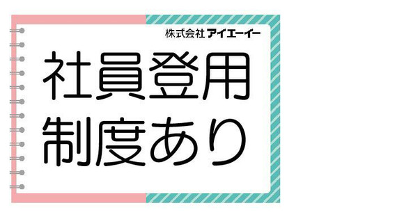 株式会社アイエーイー/6094bの求人情報ページへ