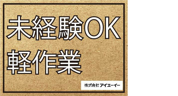 株式会社アイエーイー/5658bの求人情報ページへ