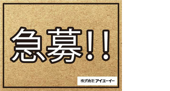 株式会社アイエーイー/5590cの求人情報ページへ