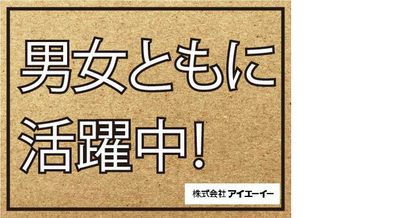 株式会社アイエーイー/5341gの求人情報ページへ