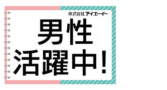 株式会社アイエーイー/4715bの求人情報ページへ