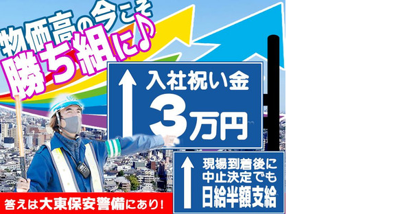 大東保安警備株式会社 【2025031103】東京都江戸川区エリアの求人情報ページへ