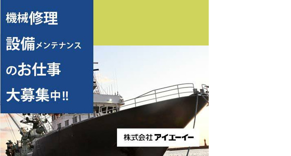 株式会社アイエーイー/5931gの求人情報ページへ