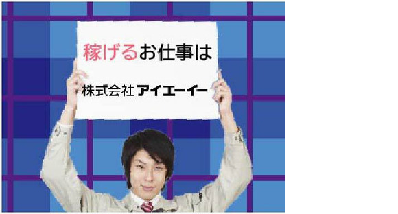 株式会社アイエーイー/5387bの求人情報ページへ