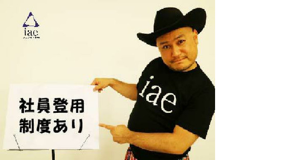 株式会社アイエーイー/4702gの求人情報ページへ