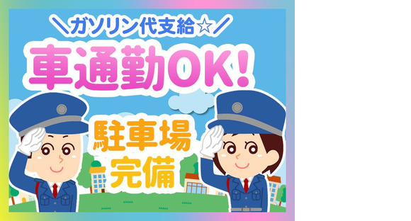 シンテイ警備株式会社 浦和支社 新白岡(4)エリア/A3203200112の求人情報ページへ