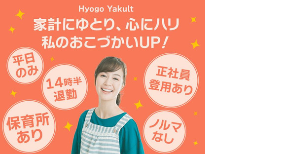 兵庫ヤクルト販売株式会社_滝野社ステーションの求人情報ページへ