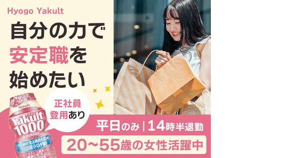 兵庫ヤクルト販売株式会社_加古川南ステーションの求人情報ページへ