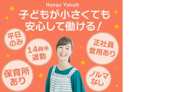 兵庫ヤクルト販売株式会社_加西ステーションの求人情報ページへ