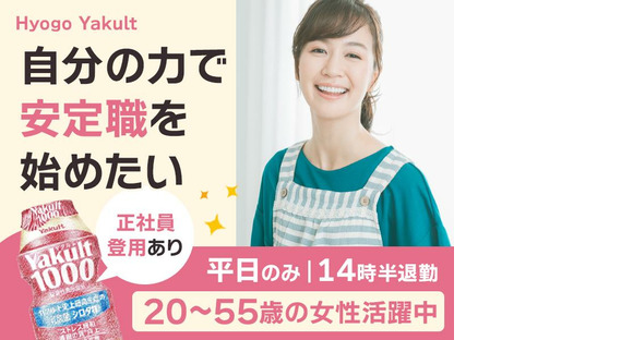 兵庫ヤクルト販売株式会社_小野ステーションの求人情報ページへ