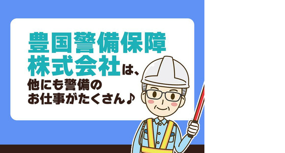 豊国警備保障株式会社-病院内駐車場-土日-新宿の求人情報ページへ