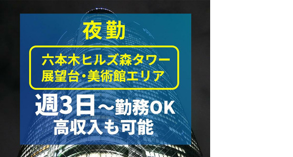 シンテイ警備株式会社 六本木支社 汐留(5)エリア/A3203200117の求人情報ページへ