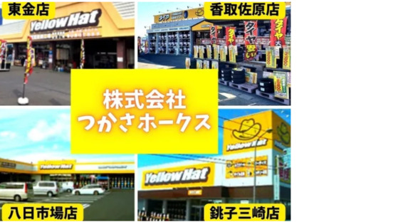 イエローハット東金店（株式会社つかさホークス）の求人情報ページへ
