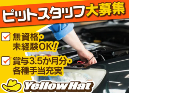 イエローハット東金店(株式会社つかさホークス)の求人情報ページへ