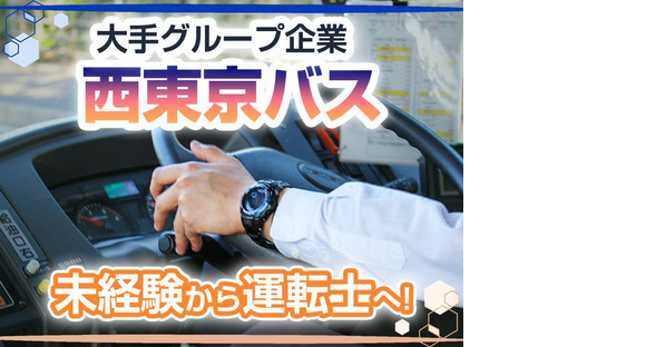 西東京バス株式会社 青梅営業所[路線バス乗務員(正社員)]の求人情報ページへ