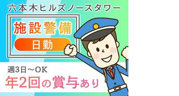 シンテイ警備株式会社 六本木支社 日の出(8)エリア/A3203200117の求人情報ページへ