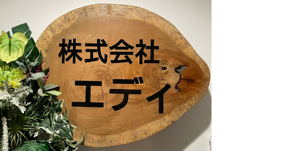 株式会社エディの求人情報ページへ