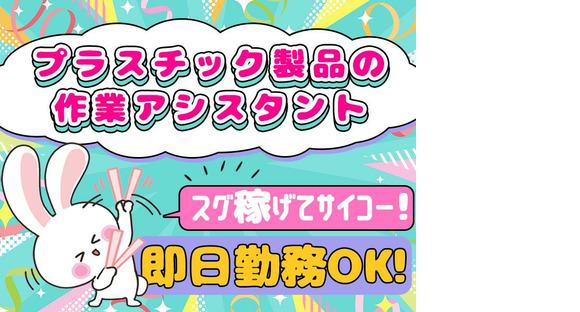 株式会社プロスタッフ プラスチック製品の作業アシスタント（2412kr007）の求人情報ページへ
