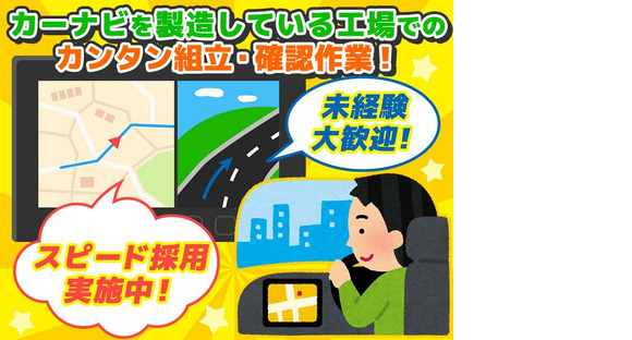 株式会社プロスタッフ 車のカーナビに関する組立・確認作業（2501kr009）の求人情報ページへ