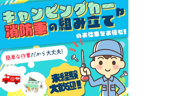 株式会社プロスタッフ 消防車・キャンピングカーのボディー・内装組み立て（2501kr013）の求人情報ページへ