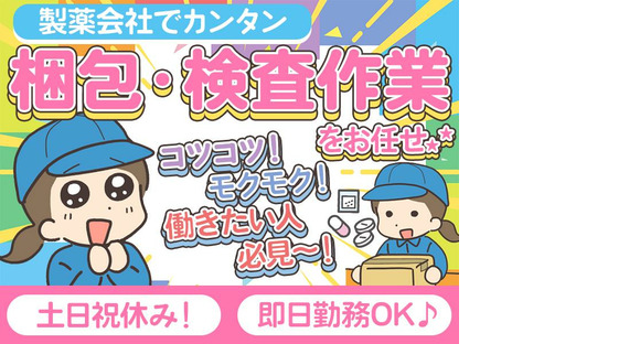 株式会社プロスタッフ 製薬会社での梱包・検査（2501kr006）の求人情報ページへ