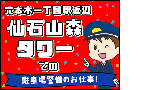 シンテイ警備株式会社 六本木支社 虎ノ門(11)エリア/A3203200117の求人情報ページへ
