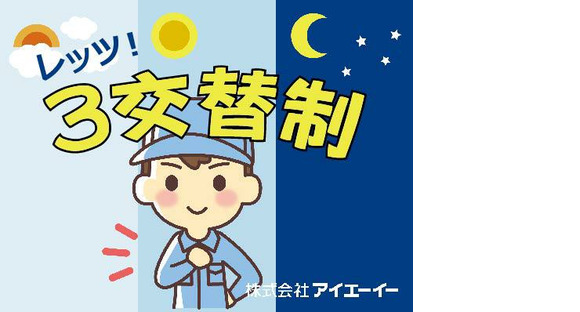 株式会社アイエーイー/5565bの求人情報ページへ