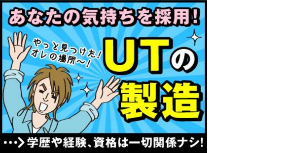UTエイム株式会社《AACU1C》の求人情報ページへ