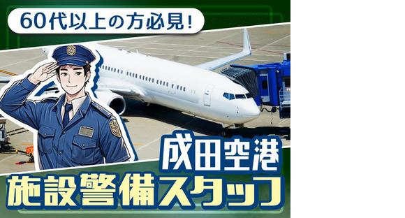 成田空港警備株式会社【施設警備06】(1)の求人情報ページへ